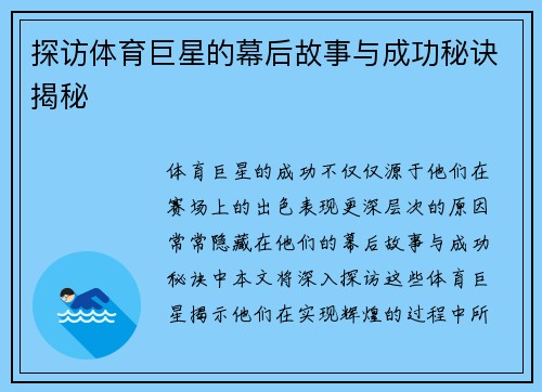 探访体育巨星的幕后故事与成功秘诀揭秘