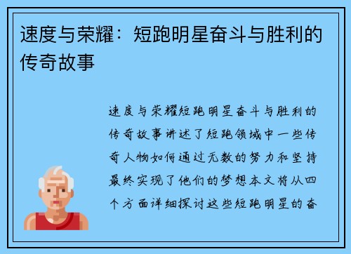 速度与荣耀：短跑明星奋斗与胜利的传奇故事