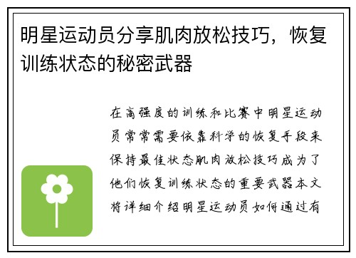 明星运动员分享肌肉放松技巧，恢复训练状态的秘密武器