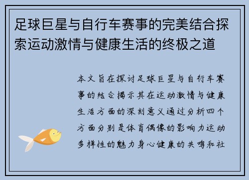 足球巨星与自行车赛事的完美结合探索运动激情与健康生活的终极之道